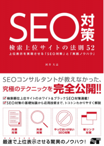 SEO対策本-検索上位サイトの法則53-画像